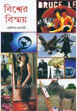 বিশ্বের বিস্ময়