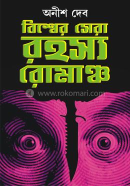 বিশ্ব সেরা রহস্য রোমাঞ্চ