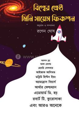 বিশ্বের শ্রেষ্ঠ মিনি সাইন্স ফ্রিকশন