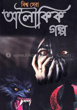 বিশ্বের সেরা অলৌকিক গল্প image