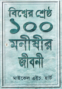 বিশ্বের শ্রেষ্ঠ ১০০ মনীষীর জীবনী image