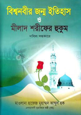 বিশ্বনবীর জন্ম ইতিহাস ও মীলাদ শরীফের হুকুম দলিল সহকারে
