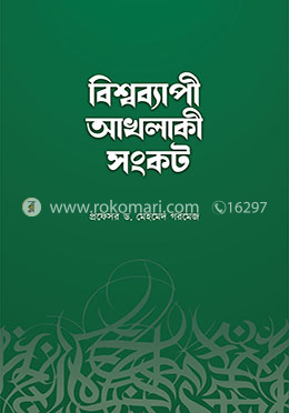 বিশ্বব্যাপী আখলাকী সংকট image
