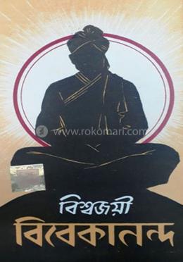 বিশ্বজয়ী বিবেকানন্দ