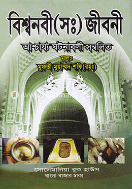 বিশ্বনবী (সঃ) জীবনী image
