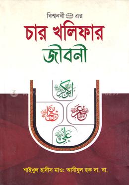 বিশ্বনবী (সা.) এর চার খলিফার জীবনী image