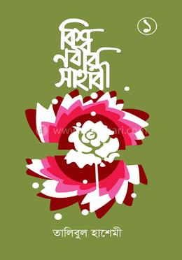 বিশ্বনবীর সাহাবী ১ম খণ্ড image