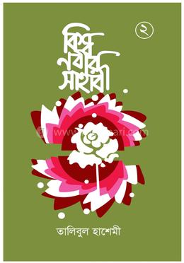 বিশ্বনবীর সাহাবী ২য় খণ্ড 