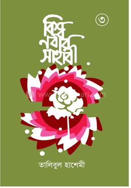 বিশ্বনবীর সাহাবী ৩য় খণ্ড