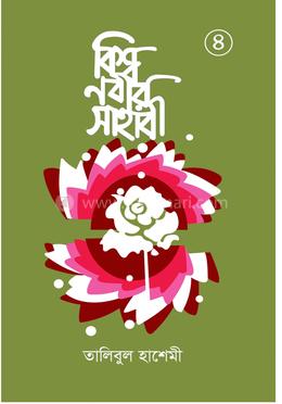 বিশ্বনবীর সাহাবী ৪র্থ খণ্ড