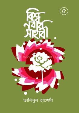 বিশ্বনবীর সাহাবী ৫ম খণ্ড 