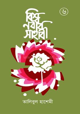 বিশ্বনবীর সাহাবী ৬ষ্ঠ খণ্ড