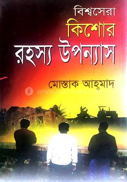 বিশ্বসেরা কিশোর রহস্য উপন্যাস image