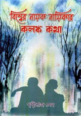 বিশ্বের নায়ক নায়িকাদের কলঙ্ক কথা