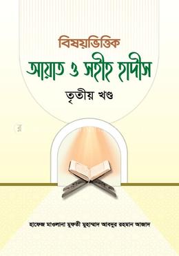 বিষয়ভিত্তিক আয়াত ও সহীহ হাদীস - তৃতীয় খণ্ড