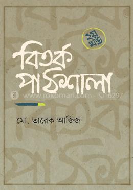 বিতর্ক পাঠশালা - ২য় খণ্ড
