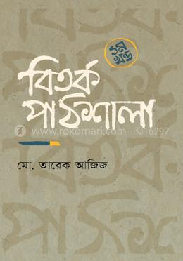 বিতর্ক পাঠশালা - ১ম খণ্ড image