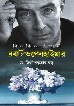 বিতর্কিত বিজ্ঞানী রবার্ট ওপেনহাইমার