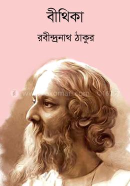 বীথিকা