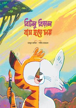 বিটলু বিড়াল বাঘ হতে চায় image
