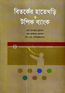 বিতর্কের হাতেখড়ি ও টপিক ব্যাংক