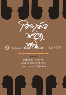 বিতর্কের সহজ পাঠ image