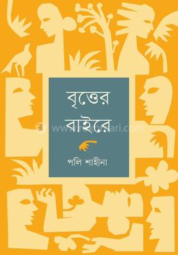 বৃত্তের বাইরে image