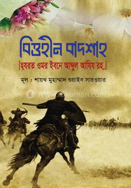 বিত্তহীন বাদশাহ [হযরত ওমর ইবনে আব্দুল আযিয রহ.] image