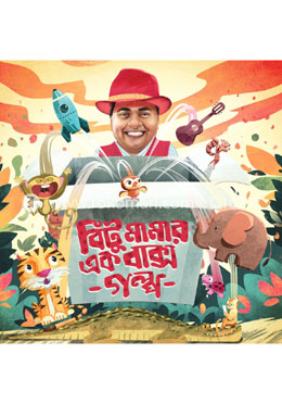 বিটু মামার এক বাক্স গল্প