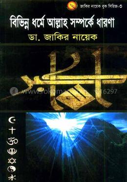 বিভিন্ন ধর্মে আল্লাহ সম্পর্কে ধারণা image