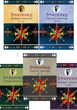 বিভূতিভূষণ রচনাবলি - ১ থেকে ৫খণ্ডের কালেকশন image