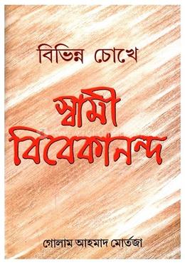 বিভিন্ন চোখে স্বামী বিবেকানন্দ