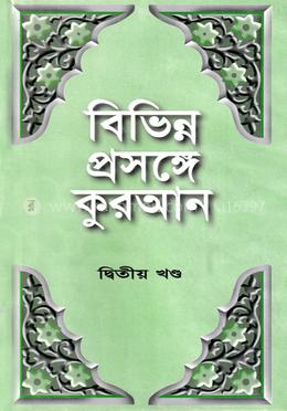বিভিন্ন প্রসঙ্গে কুরআন দ্বিতীয় খণ্ড