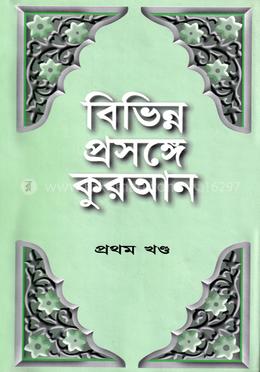 বিভিন্ন প্রসঙ্গে কুরআন প্রথম খণ্ড