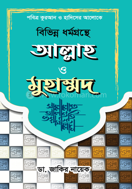 বিভিন্ন ধর্মগ্রন্থে আল্লাহ ও মুহাম্মদ সা.