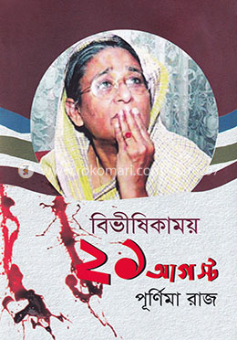 বিভীষিকাময় ২১ আগস্ট image