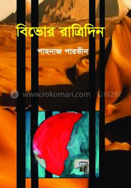 বিভোর রাত্রিদিন