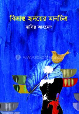 বিভ্রান্ত হৃদয়ের মানচিত্র image