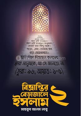 বিভ্রান্তির বেড়াজালে ইসলাম ২ image