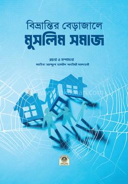 বিভ্রান্তির বেড়াজালে মুসলিম সমাজ image