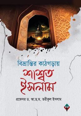 বিভ্রান্তির কাঠগড়ায় শাশ্বত ইসলাম 