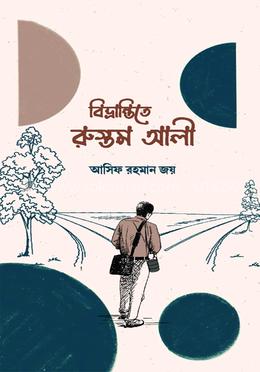 বিভ্রান্তিতে রুস্তম আলী image