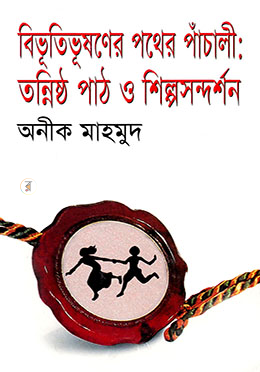 বিভূতিভূষণের পথের পাঁচালী: তন্নিষ্ঠ পাঠ ও শিল্পসন্দর্শন