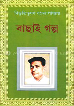 বিভূতিভূষণ বন্দ্যোপাধ্যায় : বাছাই গল্প image