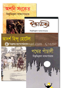 বিভূতিভূষণ বন্দ্যোপাধ্যায় এর সেরা ৪ চিরায়ত উপন্যাস কালেকশন