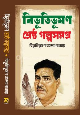 বিভূতিভূষণ শ্রেষ্ঠ গল্পসমগ্র 