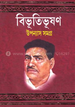 বিভূতিভূষণ উপন্যাস সমগ্র - ১