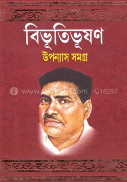 বিভূতিভূষণ উপন্যাস সমগ্র - ২ image