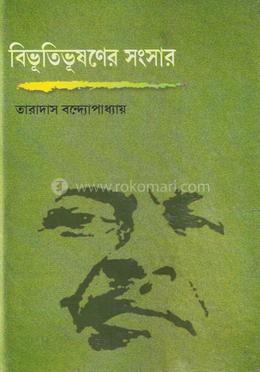 বিভূতিভূষণের সংসার