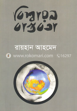 বিশ্বায়ন বাস্তবতা image
